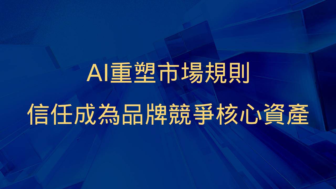 ai redefining brand trust